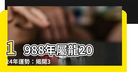 1988屬龍幸運數字|1988年属龙人吉祥数字揭秘，幸运数字是什么？